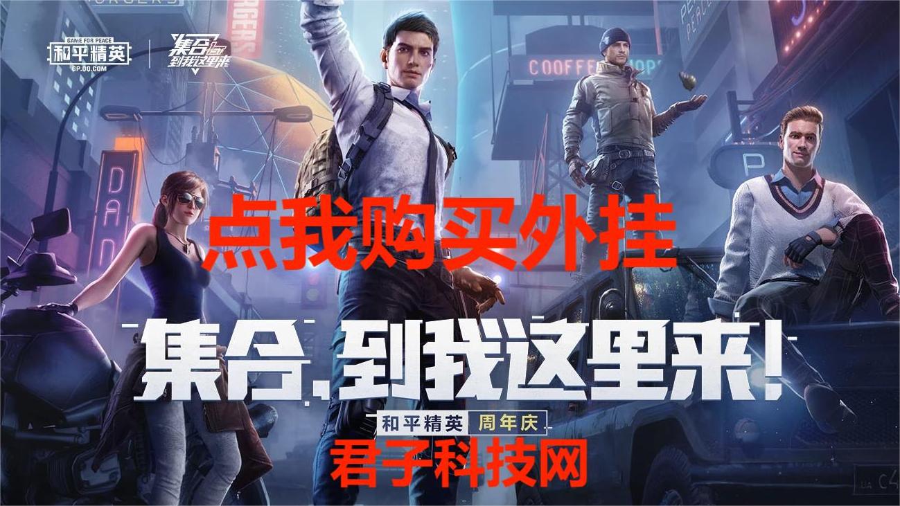 和平精英《火锅》辅助
